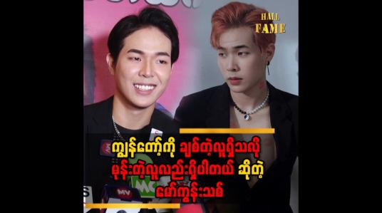 Embedded thumbnail for &amp;quot; ကျွန်တော် ငပိရည်မစားတာက သရုပ်ဆောင်တဲ့အပေါ်မလျော့သွားပါဘူး &amp;quot;