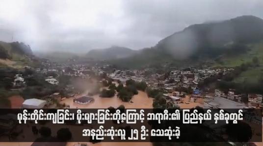 Embedded thumbnail for မုန်တိုင်းကျခြင်း၊ မိုးများခြင်းတို့ကြောင့် ဘရာဇီး၏ ပြည်နယ် နှစ်ခုတွင် အနည်းဆုံးလူ ၂၅ ဦး သေဆုံးခဲ့ (ရုပ်သံ) 