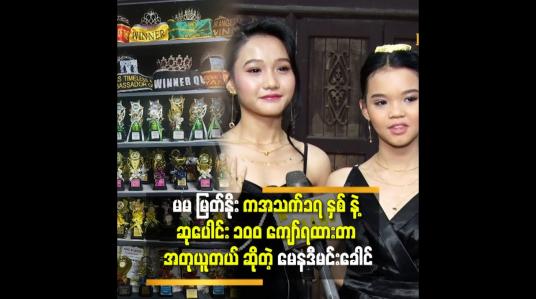 Embedded thumbnail for မြတ်နိုး ကို ကာရံလွဲမေတ္တာ ဇာတ်လမ်းထဲ က ထွေးငယ်လေး