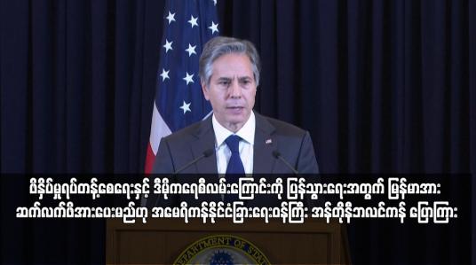 Embedded thumbnail for ဒီမိုကရေစီလမ်းကြောင်းကို ပြန်သွားရေးအတွက် မြန်မာအား ဆက်လက်ဖိအားပေးမည်ဟု ဘလင်ကန် ပြော