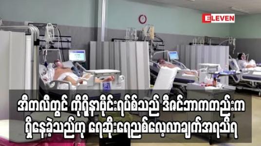Embedded thumbnail for အီတလီတွင် ကိုရိုနာဗိုင်းရပ်စ်သည် ဒီဇင်ဘာကတည်းက ရှိနေခဲ့သည်ဟု ရေဆိုးရေညစ် လေ့လာချက်အရ သိရ