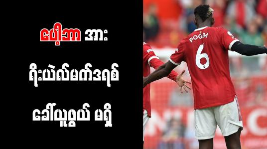 Embedded thumbnail for ပေါ့ဘာအား ရီးယဲလ်မက်ဒရစ် ခေါ် ယူဖွယ် မရှိကြောင်း Marca ဖော်ပြ