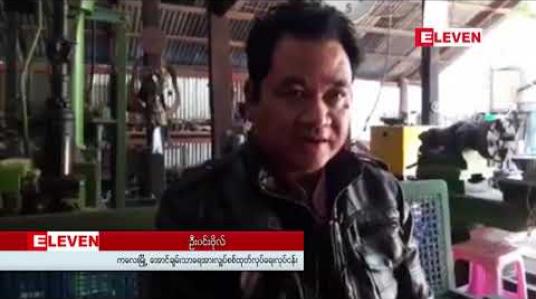 Embedded thumbnail for ကလေးစက်မှုဇုန်မှ ရေအားလျှပ်စစ်တွင် အသုံးပြုသော တာဘိုင်များအား ချင်းပြည်နယ်အတွင်း လျှပ်စစ်မီးမရရှိသည့် ဒေသများအတွက် ထုတ်လုပ်တပ်ဆင်ပေ