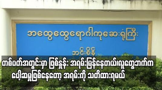 Embedded thumbnail for “တစ်ပတ်အတွင်းမှာ ဖြစ်နှုန်းက အရမ်းမြန်နေတယ်၊လူတွေဘက်က ပေါ့ဆမှုဖြစ်နေတော့ အရမ်းကို သတိထားရမယ်” အင်းစိန်ဆေးရုံကြီးမှ ပါမောက္ခ ဒေါက်တာ မာမာကြည်နှင့် အသေးစိတ်တွေ့ဆုံမေးမြန်းခြင်း 