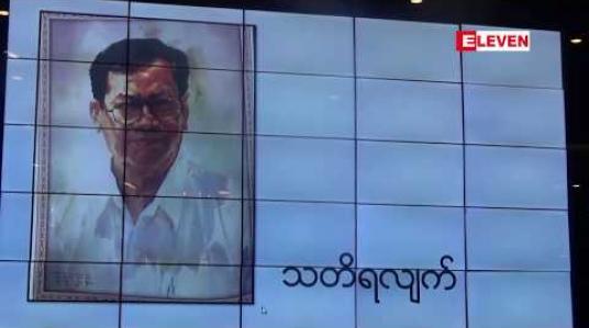 Embedded thumbnail for ပုဂံမြို့သူဖန်တီးရှင် စာရေးဆရာ မောင်သိန်းဆိုင် အသက်(၇၉)နှစ်ပြည့် အထိမ်းအမှတ် အမှတ်တရဂုဏ်ပြုပွဲကျင်းပ 