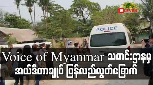 Embedded thumbnail for AA အဖွဲ့နှင့် သတင်းဆက်သွယ်မေးမြန်းခဲ့သဖြင့် အကြမ်းဖက်ဥပဒေပုဒ်မနှစ်ခုဖြင့် အမှုဖွင့်ဖမ်းဆီးခံခဲ့ရသည့် Voice of Myanmar သတင်းဌာနမှ အယ်ဒီတာချုပ် ပြန်လည်လွတ်မြောက် (ရုပ်သံ) 