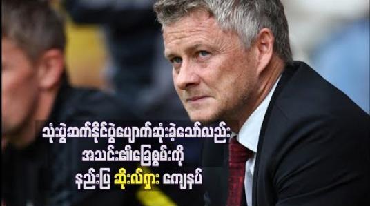 Embedded thumbnail for သုံးပွဲဆက် နိုင်ပွဲ ပျောက်ဆုံးခဲ့သော်လည်း နည်းပြ ဆိုးလ်ရှား ကျေနပ်နေ