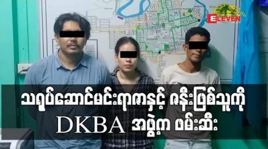 Embedded thumbnail for ပုဒ်မ(၄)ခုဖြင့် အမှုဖွင့်ခံထားရသည့် သရုပ်ဆောင်မင်းရာဇာနှင့် ဇနီးဖြစ်သူကို DKBA အဖွဲ့က ဖမ်းဆီးပြီး ရဲတပ်ဖွဲ့သို့ အပ်နှံ (ရုပ်သံ) 