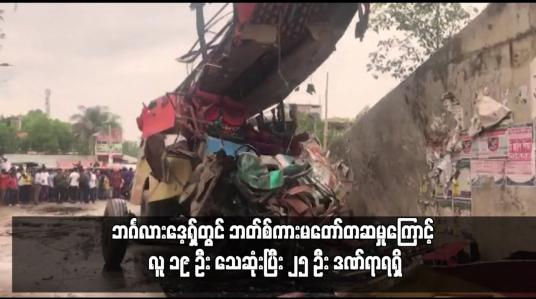 Embedded thumbnail for ဘင်္ဂလားဒေ့ရှ်တွင် ဘတ်စ်ကားမတော်တဆမှုကြောင့် လူ ၁၉ ဦး သေဆုံးပြီး ၂၅ ဦး ဒဏ်ရာရရှိ