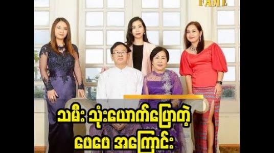 Embedded thumbnail for စာရေးဆရာ နွမ်ဂျာသိုင်း ကွယ်လွန်ခြင်း တစ်လပြည့်အလှူ