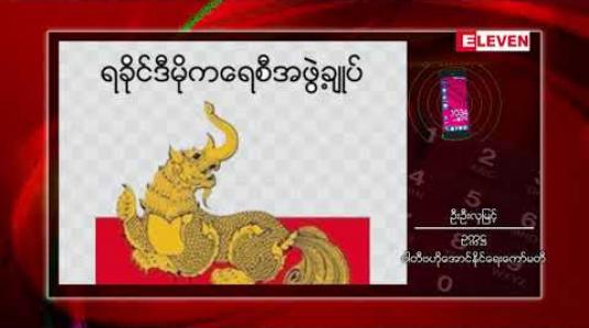 Embedded thumbnail for မဲဆွယ်စည်းရုံးရေးကာလသည် အကြပ်အတည်းနှင့်ရင်ဆိုင်ရပြီး ပြည်သူကိုလွန်စွာအားနာမိဟု ALD ပါတီ ပြောခွင့်ရသူပြောကြား  