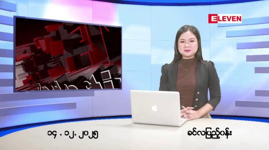 Embedded thumbnail for ■ဒီဇင်ဘာ ၁၄ ရက်နေ့ နံနက်ခင်းသတင်းအစီအစဉ်  