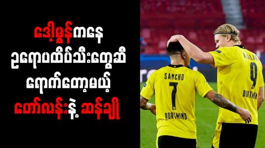 Embedded thumbnail for ဒေါ့မွန်ကနေ ဥရောပထိပ်သီးတွေဆီရောက်တော့မယ့် ဟော်လန်းနဲ့ ဆန်ချို