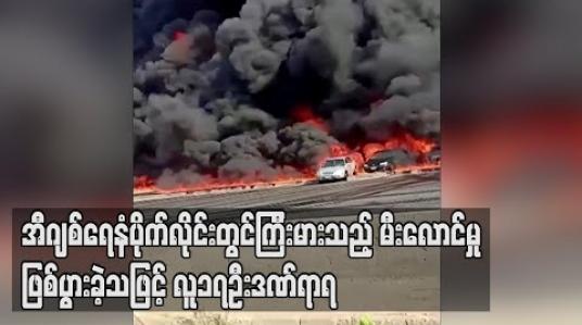 Embedded thumbnail for အီဂျစ်ရေနံပိုက်လိုင်းတွင်မီးလောင်မှု ကြီးဖြစ်ပွားခဲ့သဖြင့် လူ၁၇ဦးဒဏ်ရာရပြီး ကားများပျက်စီး (ရုပ်သံ)