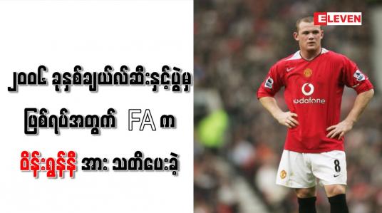 Embedded thumbnail for ၂၀၀၆ ခုနှစ်ချယ်လ်ဆီးနှင့် ပွဲမှ ဖြစ်ရပ်အတွက် FA က ဝိန်းရွန်နီအား သတိပေးခဲ့