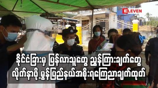 Embedded thumbnail for နိုင်ငံခြားမှ ပြန်လာသူတွေ ညွှန်ကြားချက်တွေလိုက်နာဖို့ မွန်ပြည်နယ်အစိုးရ ကြေညာချက်ထုတ်
