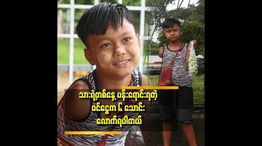 Embedded thumbnail for &amp;#039;&amp;#039;သားက ဗဟန်း ၃ လမ်း မှာ ပန်းရောင်း ပါတယ်..တွေ့ရင်လည်း သား ကို အားပေးကြပါဦး&amp;#039;&amp;#039;