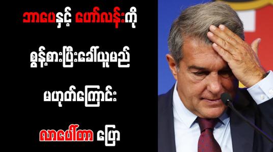 Embedded thumbnail for ဘာပေနှင့် ဟော်လန်းကို စွန့်စားပြီး ခေါ်ယူမည်မဟုတ်ကြောင်း လာပေါ်တာ ပြော