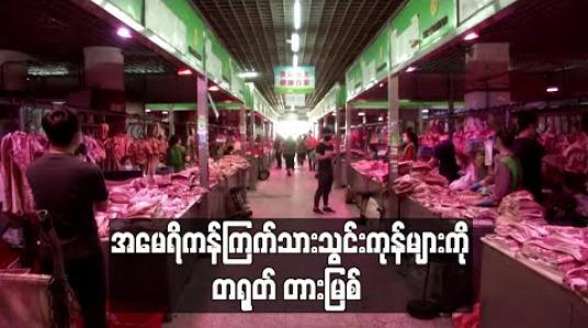 Embedded thumbnail for အမေရိကန်ကြက်သားသွင်းကုန်များကို တရုတ်တားမြစ် 