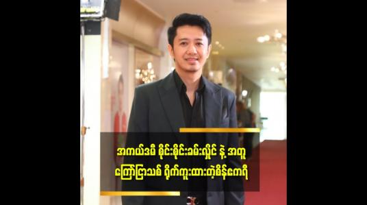 Embedded thumbnail for &amp;#039;&amp;#039;စိုင်းစိုင်းခမ်းလှိုင် ရဲ့ ကြော်ငြာသစ် မကြာမီ ပရိသတ်ရှေ့ရောက်လာတော့မည်&amp;#039;&amp;#039;