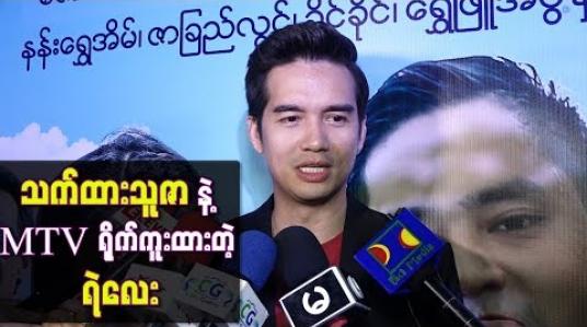 Embedded thumbnail for သက်ထားသူဇာနဲ့ MTV ရိုက်ကူးထားတဲ့ ရဲလေးရဲ့အတွေ့အကြုံ