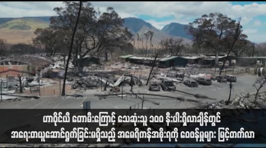 Embedded thumbnail for ဟာဝိုင်ယီ တောမီးကြောင့် သေဆုံးသူ ၁၀၀ နီးပါးရှိလာချိန်တွင် အရေးတယူဆောင်ရွက်ခြင်းမရှိသည့် အမေရိကန်အစိုးရကို ဝေဖန်မှုများ မြင့်တက်လာ