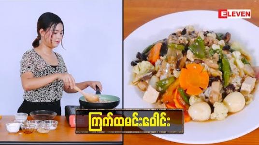 Embedded thumbnail for Today&amp;#039;s Menu(ရုပ်သံအစီအစဉ်)