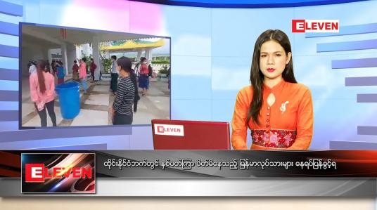 Embedded thumbnail for ဇွန်လ (၁၆)ရက်နေ့ ညနေခင်းသတင်းအစီအစဉ်