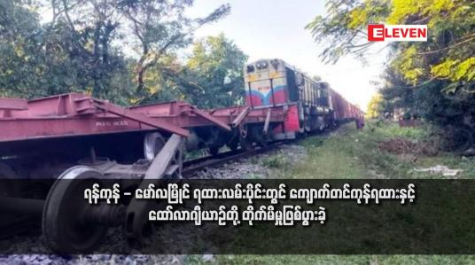 Embedded thumbnail for ရန်ကုန် - မော်လမြိုင် ရထားလမ်းပိုင်းတွင် ကျောက်တင်ကုန်ရထားနှင့် ထော်လာဂျီယာဉ်တို့ တိုက်မိမှုဖြစ်ပွားခဲ့