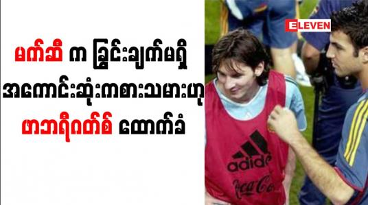 Embedded thumbnail for မက်ဆီက ခြွင်းချက်မရှိ အကောင်းဆုံးကစားသမားဖြစ်ကြောင်း ဖာဘရီဂတ်စ် ထောက်ခံ