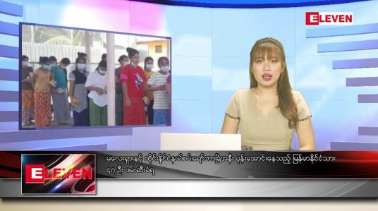 Embedded thumbnail for ဇွန် ၂၀ ရက်ညပိုင်းသတင်းအစီအစဉ်