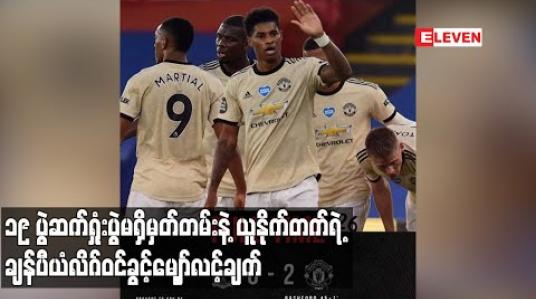 Embedded thumbnail for ၁၉ ပွဲဆက်ရှုံးပွဲမရှိမှတ်တမ်းနဲ့ ယူနိုက်တက်ရဲ့ ချန်ပီယံလိဂ်ဝင်ခွင့်မျှော်လင့်ချက် (ရုပ်သံ)