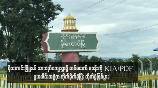Embedded thumbnail for မိုးကောင်းမြို့နယ် ဆားမှော်ကျေးရွာရှိ တပ်မတော် စခန်းကို KIA ၊PDF ပူးပေါင်းအဖွဲ့က တိုက်ခိုက်ခဲ့ပြီး တိုက်ပွဲဖြစ်ပွား (ရုပ်သံ)