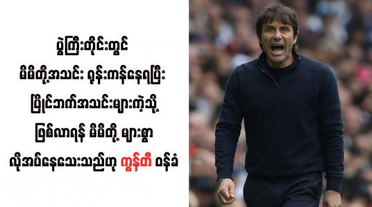 Embedded thumbnail for ပြိုင်ဘက်အသင်းများကဲ့သို့ဖြစ်လာရန် မိမိတို့ များစွာလိုအပ်နေသေးသည်ဟု ကွန်တီ ဝန်ခံ