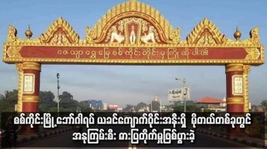 Embedded thumbnail for စစ်ကိုင်းမြို့ ဘော်ဂါရပ် ယခင်ကျောက်ဝိုင်းအနီးရှိ  မိုတယ်တစ်ခုတွင် အနုကြမ်းစီး ဓားပြတိုက်မှုဖြစ်ပွားခဲ့