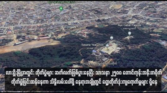 Embedded thumbnail for လားရှိုးမြို့အတွင်း တိုက်ပွဲများ ဆက်လက်ဖြစ်ပွားနေပြီး သာသနာ ၂၅၀၀ တောင်ကုန်းအနီးတဝိုက် တိုက်ပွဲပြင်းထန်နေကာ သိန္နီ လမ်းပေါ်ရှိ နေရာအချို့တွင် ရှော့တိုက်ဒုံးကျရောက်မှုများ ရှိနေ (ရုပ်သံ)