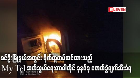 Embedded thumbnail for ခင်ဦးမြို့နယ်အတွင်း စိုက်ထူတပ်ဆင်ထားသည့် My tel ဆက်သွယ်ရေးတာဝါတိုင် ခုနစ်ခု ဖောက်ခွဲဖျက်ဆီးခံရ