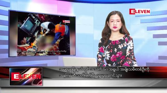 Embedded thumbnail for ဒီဇင်ဘာ ၂၃ ရက်နေ့ ညပိုင်းသတင်းအစီအစဉ် ( ည ၈ နာရီတိုက်ရိုက်ထုတ်လွှင့်မှု)