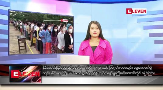 Embedded thumbnail for ဒီဇင်ဘာ ၂၅ ရက် ညနေခင်း သတင်း အစီအစဉ်