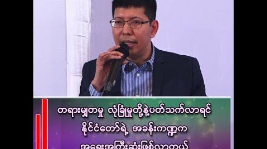 Embedded thumbnail for ငွေမည်းတွေရှိတဲ့လူက သိန်းတစ်ထောင်အောက်ရှိရင် ၃ရာခိုင်နှုန်း