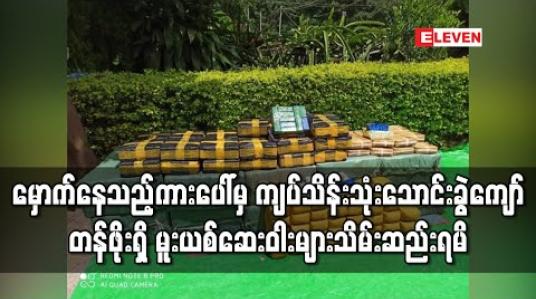 Embedded thumbnail for ပြင်ဦးလွင် - မန္တလေး အဆင်းလမ်း၊ ပြင်စာအနီး မှောက်နေသည့်ကားပေါ်မှ ကျပ်သိန်းသုံးသောင်းခွဲကျော်တန်ဖိုးရှိ 
