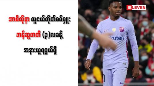 Embedded thumbnail for ဘာစီလိုနာလူငယ်တိုက်စစ်မှူး အန်ဆူဖာတီ (၃)လခန့် အနားယူရဖွယ်ရှိ