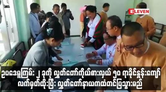 Embedded thumbnail for ဥပဒေမူကြမ်း ၂ ခုကို လွှတ်တော်ကိုယ်စားလှယ် ၅၀ ရာခိုင်နှုန်းကျော်လက်မှတ်ထို