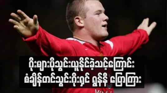Embedded thumbnail for ဂိုးများပိုသွင်းယူနိုင်ခဲ့သင့်ကြောင်း အင်္ဂလန်နှင့် မန်ချက်စတာယူနိုက်တက်တို့၏ စံချိန်တင်သွင်းဂိုးရှင် ရွန်နီ ပြောကြား 