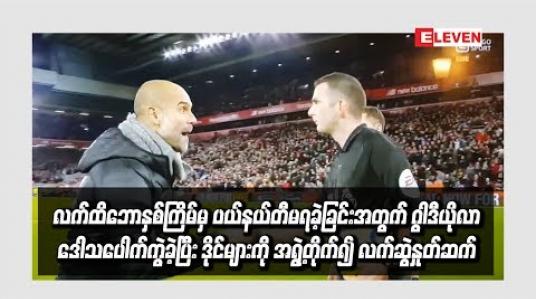 Embedded thumbnail for လီဗာပူးလ်နဲ့ပွဲမှာ ပယ်နယ်တီမရခဲ့လို့ ဂွါဒီယိုလာ ဒေါသပေါက်ကွဲနေပြီး ဒိုင်များကို အရွဲ့တိုက်လက်ဆွဲနှုတ်ဆက်ကာ ကျေးဇူးတင်စကားဆို  