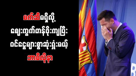 Embedded thumbnail for မက်ဆီနှင့်လမ်းခွဲခဲ့သည့် ဘာစီလိုနာအသင်း၏ ဈေးကွက်တန်ဖိုး ကျဆင်းခဲ့ပြီး ဝင်ငွေများစွာ ဆုံးရှုံးဖွယ်ရှိ