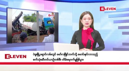 Embedded thumbnail for ဒီဇင်ဘာ ၈ ရက်နေ့ ညပိုင်းသတင်းအစီအစဉ် ( ည ၈ နာရီတိုက်ရိုက်ထုတ်လွှင့်မှု )