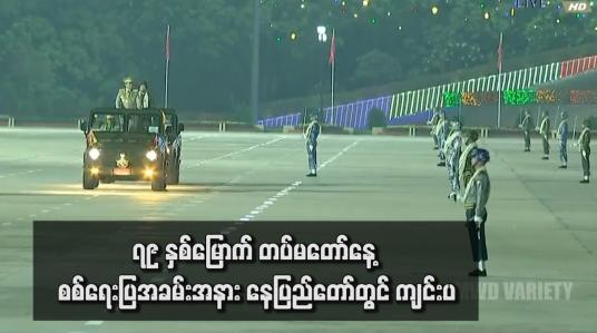 Embedded thumbnail for ၇၉ နှစ်မြောက် တပ်မတော်နေ့ စစ်ရေးပြအခမ်းအနား နေပြည်တော်တွင် ကျင်းပ