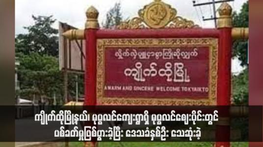 Embedded thumbnail for မွန်ပြည်နယ်အတွင်းရှိ အကျဉ်းထောင်၊ အချုပ်ထောင်စခန်းများမှ အကျဉ်းသား/သူ စုစုပေါင်း (၆၇၀) ဦးလွတ်မြောက်ခဲ့ပြီး ပုဒ်မ - ၅၀၅ (က) ဖြင့် ပြစ်ဒဏ်ကျခံနေရသူ (၃၁) ဦး ပါဝင်(ရုပ်သံ)