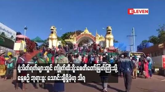 Embedded thumbnail for ကျိုက်ထီးရိုးစေတီတော်မြတ်ကြီးသို့ နေ့စဉ် ဘုရားဖူးလာရောက်သူ သောင်းချီရှိခဲ့ဟု သိရ